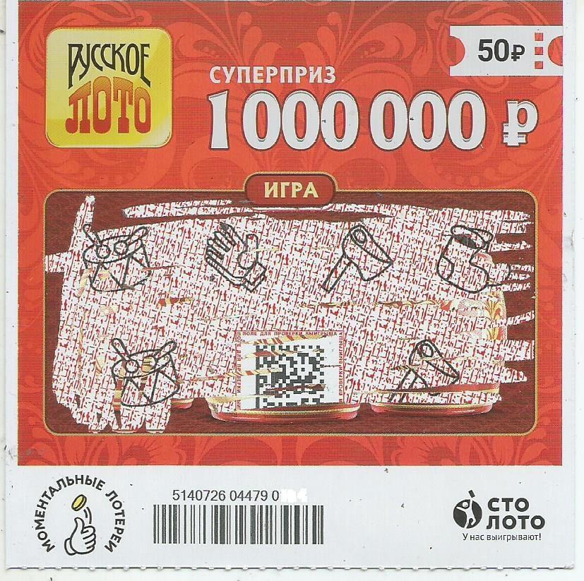 билет денежной лотереи РУССКОЕ ЛОТО...суперприз 1000000 руб.(для коллекции) 913