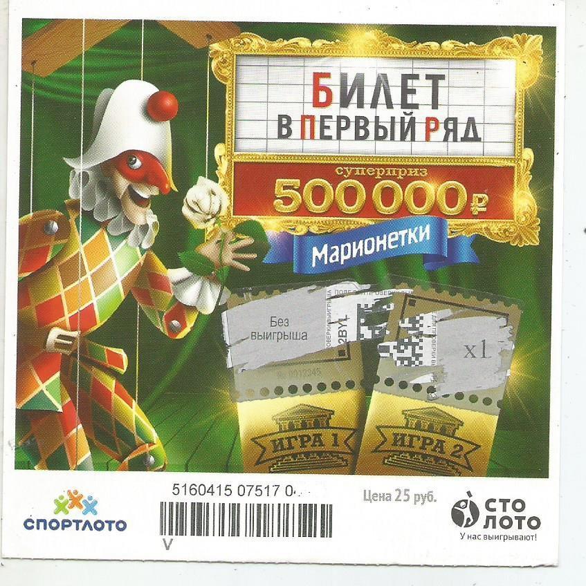 билет лотереи БИЛЕТ В ПЕРВЫЙ РЯД- марионетки_приз_500000 р.(для коллекции) 301