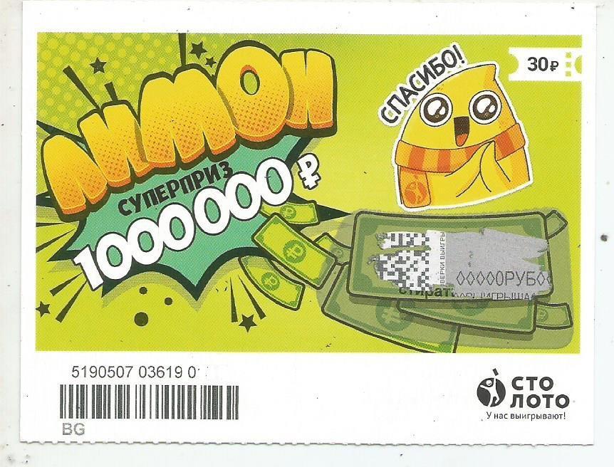 билет моментальной лотереи ЛИМОН суперприз 1000000 р. (для коллекции) 0593