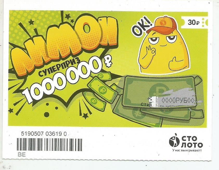 билет моментальной лотереи ЛИМОН суперприз 1000000 р. (для коллекции) 0893