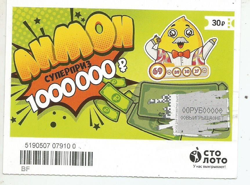 билет моментальной лотереи ЛИМОН суперприз 1000000 р. (для коллекции) 0901