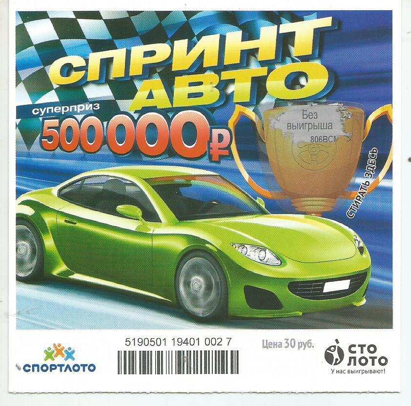 билет моментальной лотереи Спринт авто суперприз 500000 руб. (для коллекции) 007
