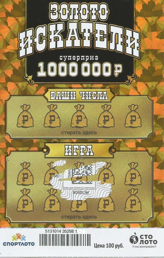 билет денежной лотереи ЗОЛОТО ИСКАТЕЛИ, приз 1000000 руб. (для коллекц,)602