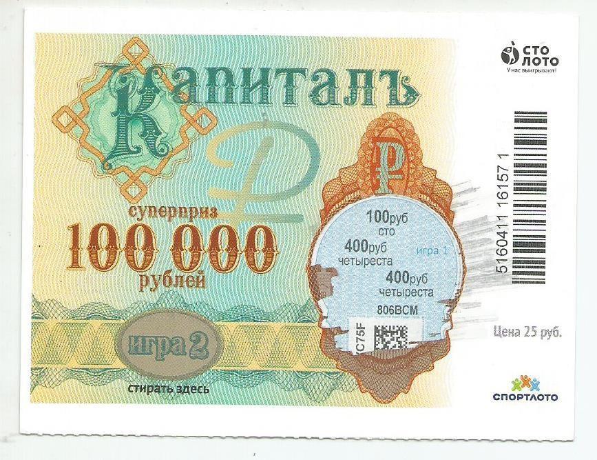 билет денежной лотереи КАПИТАЛЪ...суперприз 100000 руб. (для коллекции) 0548