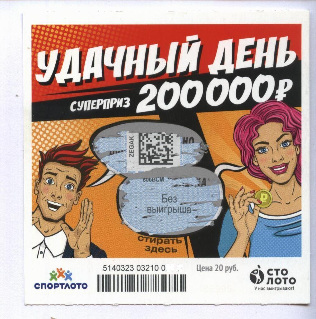 билет моментальной лотереи УДАЧНЫЙ ДЕНЬ суперприз 200000 руб.(для коллекции) 026