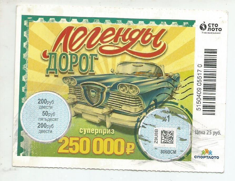 билет моментальной лотереи ЛЕГЕНДЫ ДОРОГ суперприз 250000 руб.(для коллекции)417