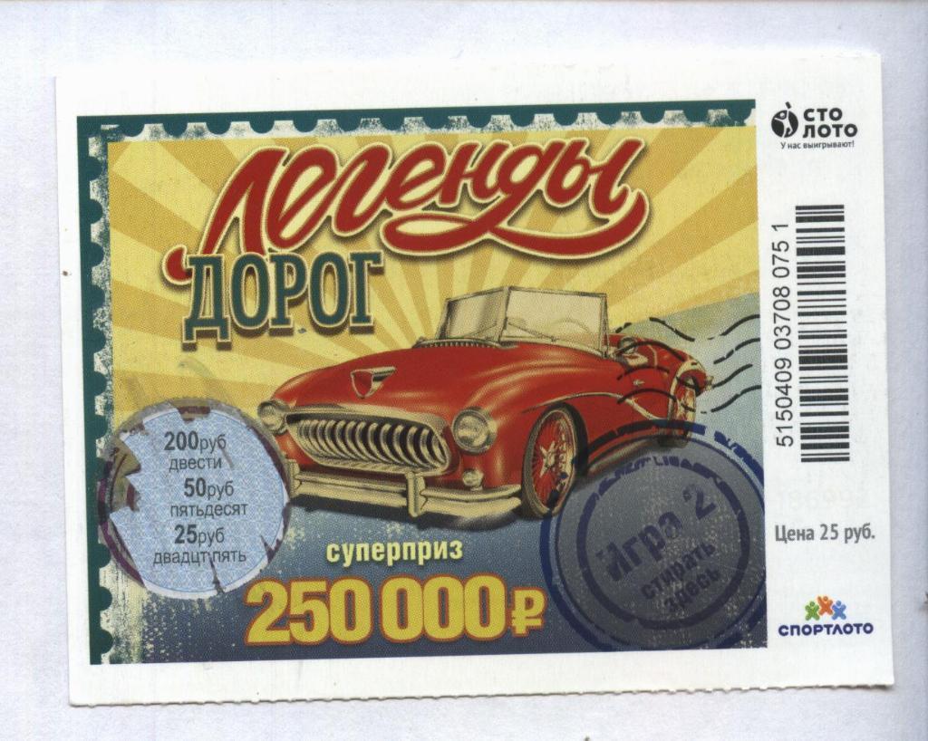 билет моментальной лотереи ЛЕГЕНДЫ ДОРОГ суперприз 250000 руб.(для коллекции)198