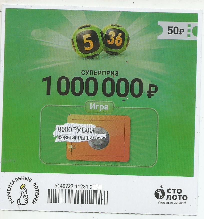билет денежной лотереи 5 из 36...суперприз 1000000 руб. (для коллекции) 849