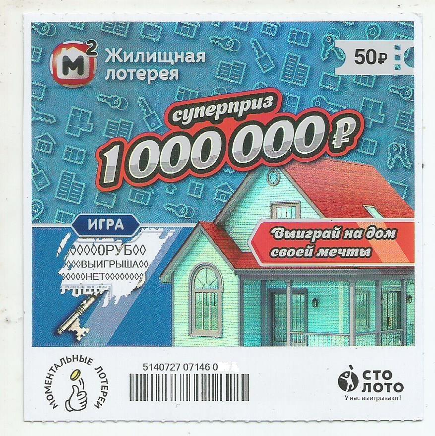билет моментальной_Жилищной лотереи суперприз 1000000 р.(для коллекции) 414