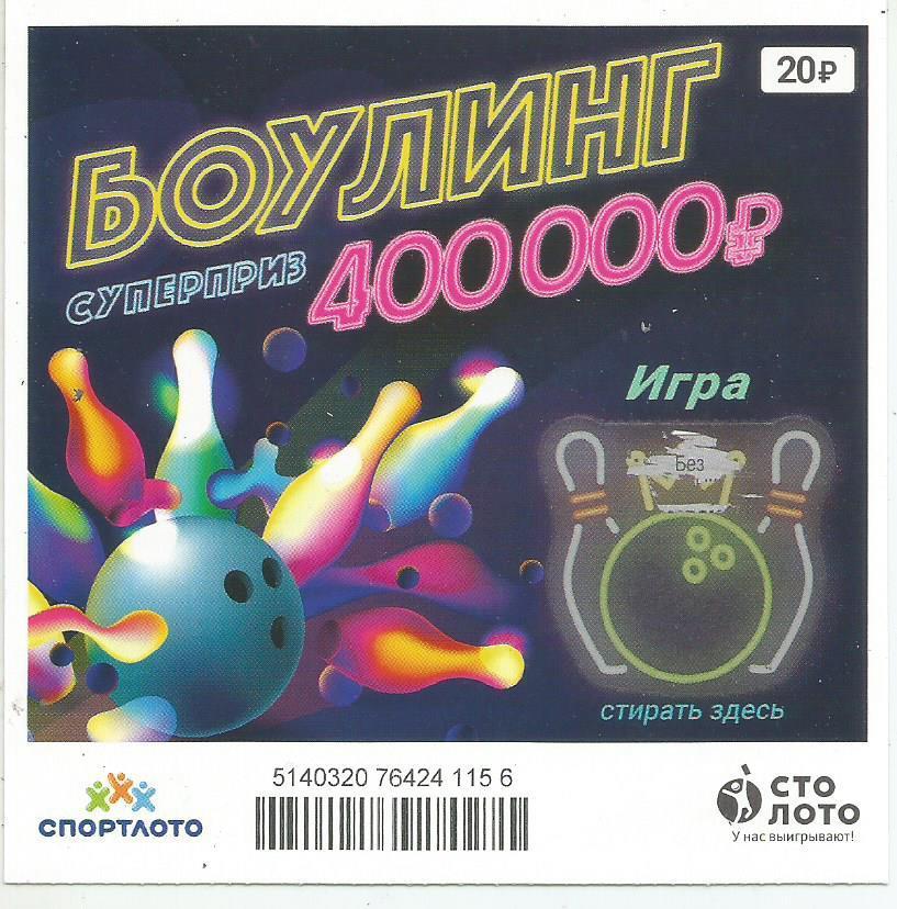 билет моментальной лотереи_БОУЛИНГ суперприз 400000 руб. (для коллекции) 836
