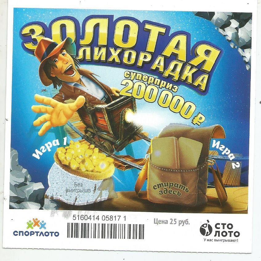билет денежной лотереи ЗОЛОТАЯ ЛИХОРАДКА._суперприз 200000 р.(для коллекции) 584