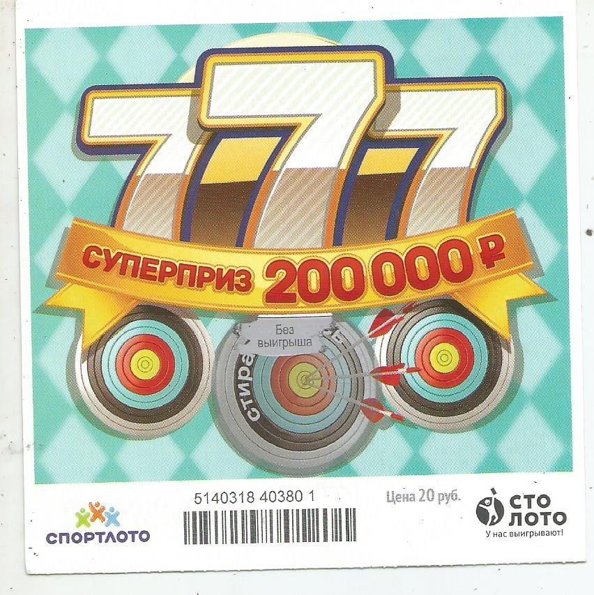 билет моментальной лотереи 777 суперприз 200000 руб. (для коллекции) 945