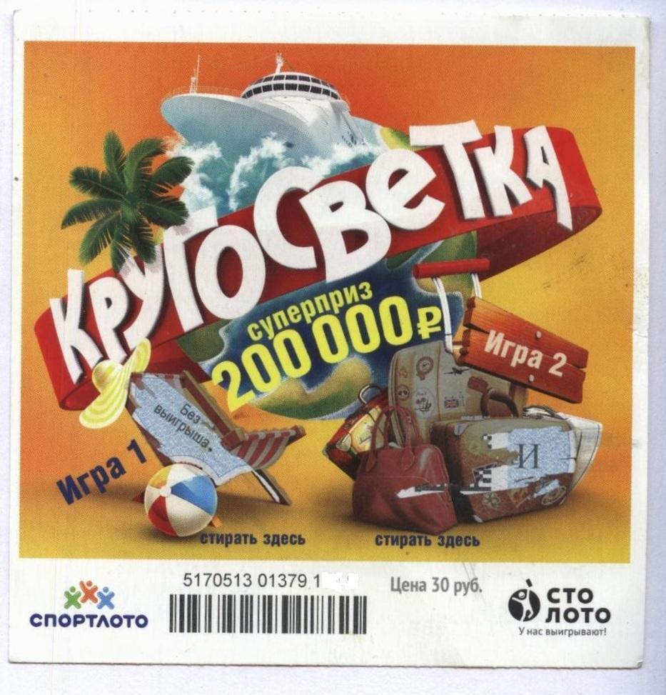 билет моментальной лотереи КРУГОСВЕТКА суперприз 200000 руб.(для коллекции) 675