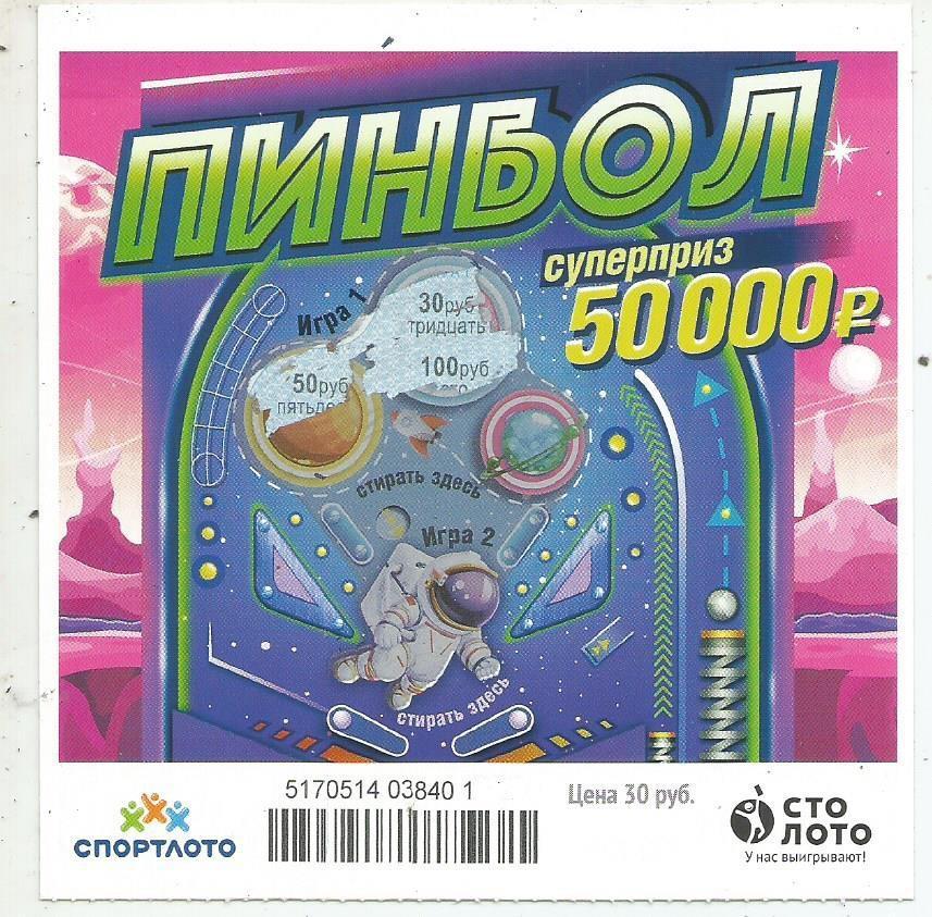 билет моментальной лотереи_ПИНБОЛ суперприз 50000 руб. (для коллекции) 340