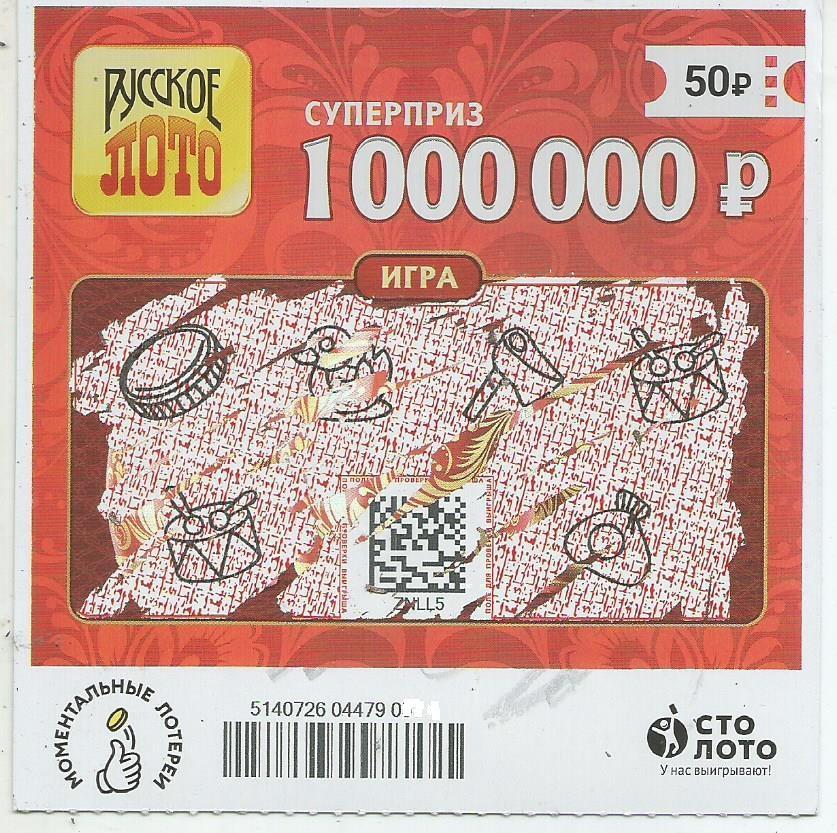 билет денежной лотереи РУССКОЕ ЛОТО...суперприз 1000000 руб.(для коллекции) 615