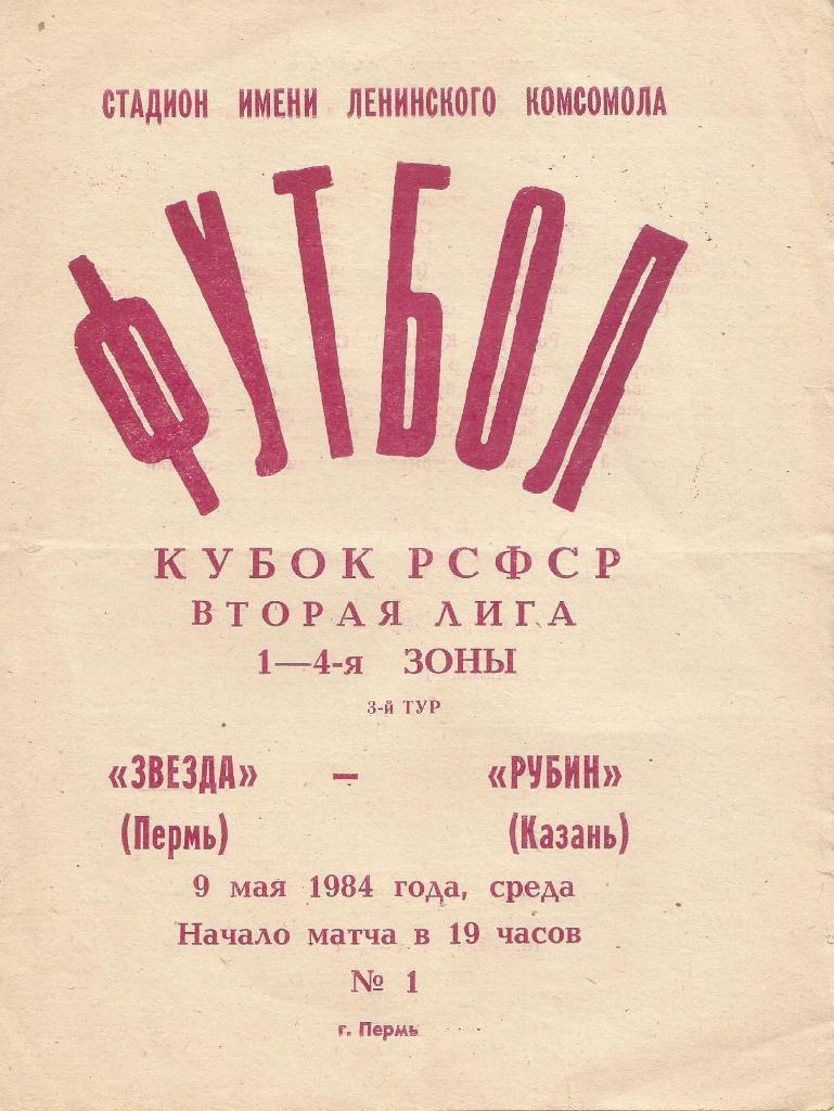 1984_09.05. Звезда Пермь - Рубин Казань, кубок РСФСР