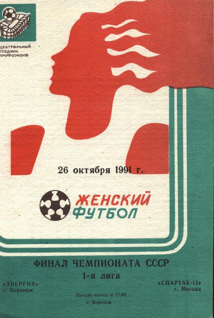 Энергия Воронеж - Спартак-13 Москва _26.10. 1991 (женщины)