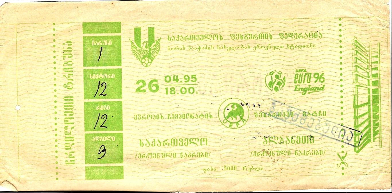 билет__Грузия - Албания_26.04. 1995_Евро-квал.