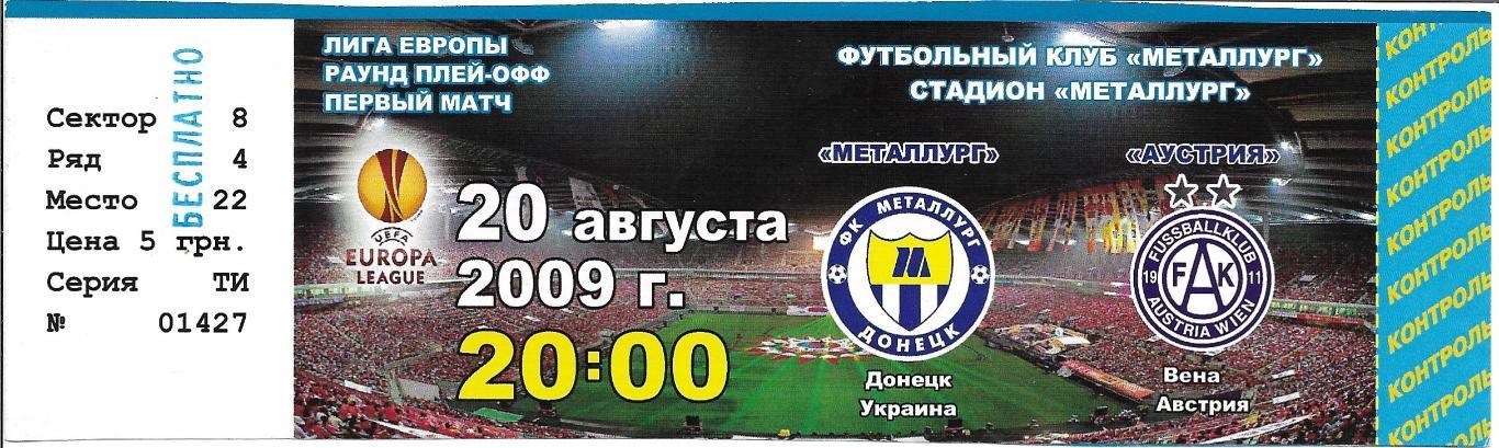 билет. Металлург Донецк, Украина v Аустрия Вена, Австрия_20.08. 2009_ЛЕ,,