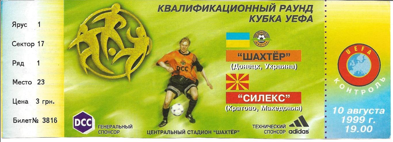 билет. Шахтер Донецк, Украина v Силекс Кратово, Македония_1999_УЕФА