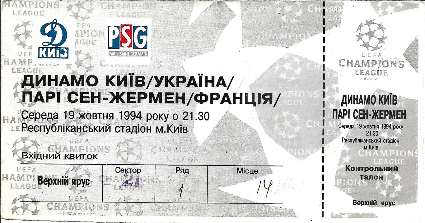 билет. Динамо _Киев, Украина v Пари Сен-Жермен,_Франция._1994 _Л Ч_