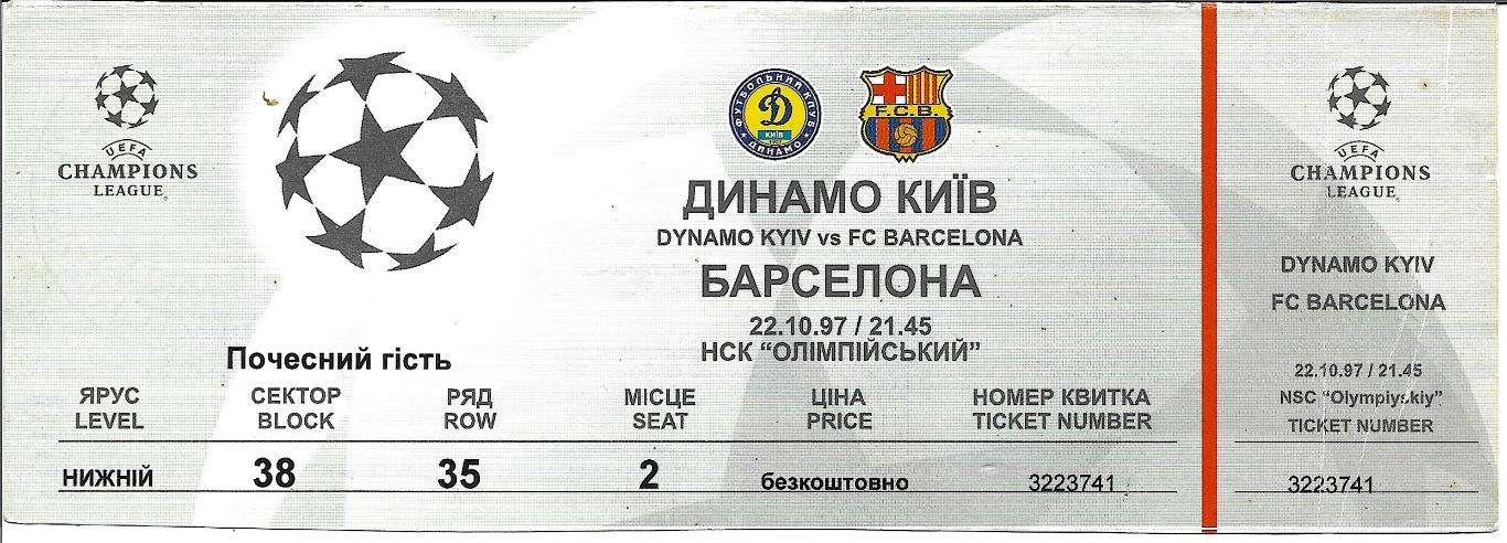 билет. Динамо _Киев, Украина v Барселона,_Испания._1997 _лч