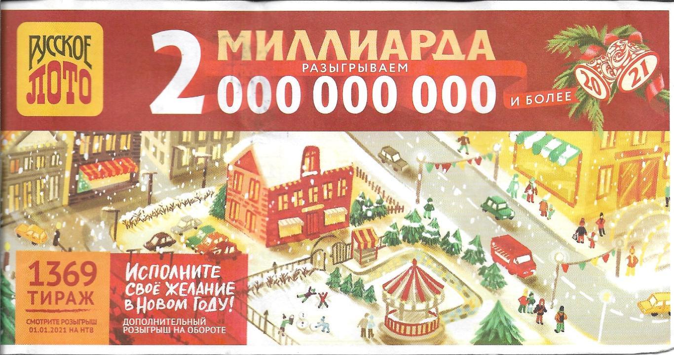 билет денежной лотереи РУССКОЕ_ ЛОТО ..2000000000.миллиарда_(для коллекции) 856,