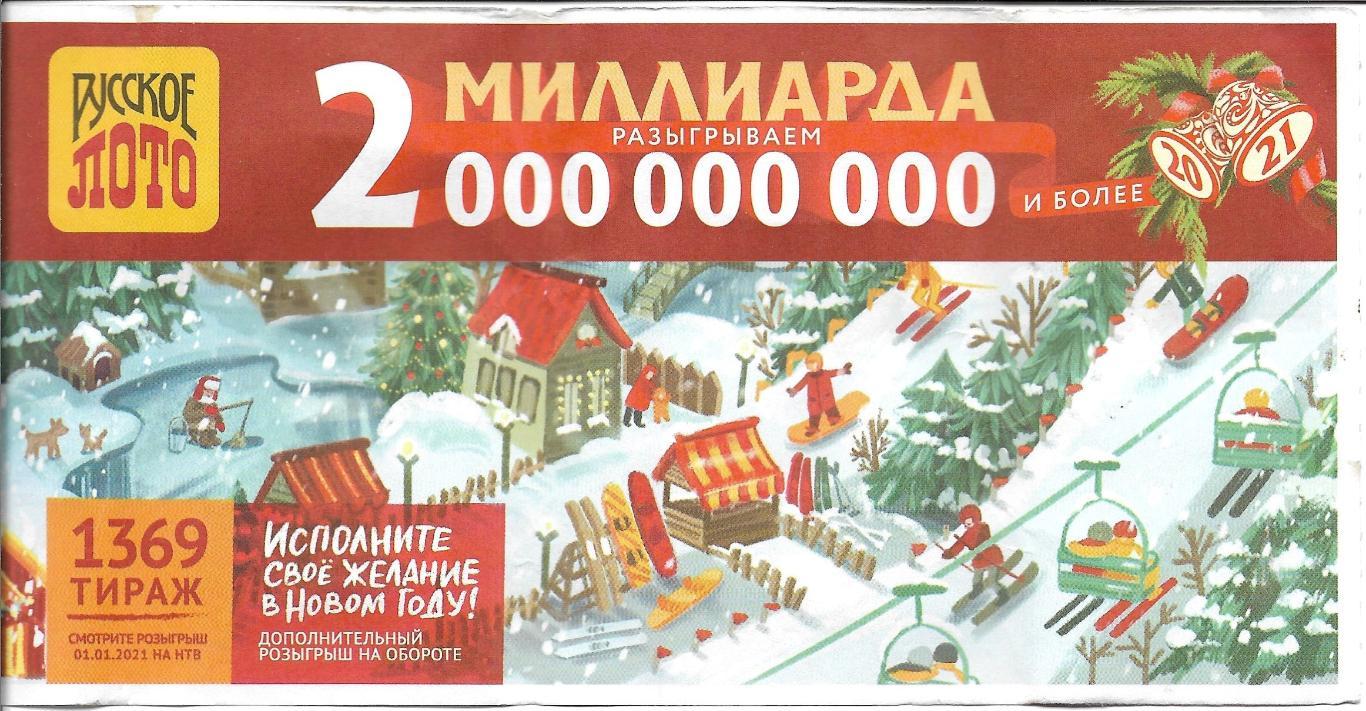 билет денежной лотереи РУССКОЕ_ ЛОТО ..2000000000.миллиарда_(для коллекции) 851,