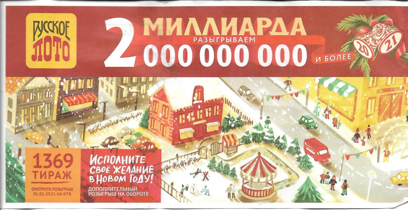 билет денежной лотереи РУССКОЕ_ ЛОТО ..2000000000.миллиарда_(для коллекции) 858,