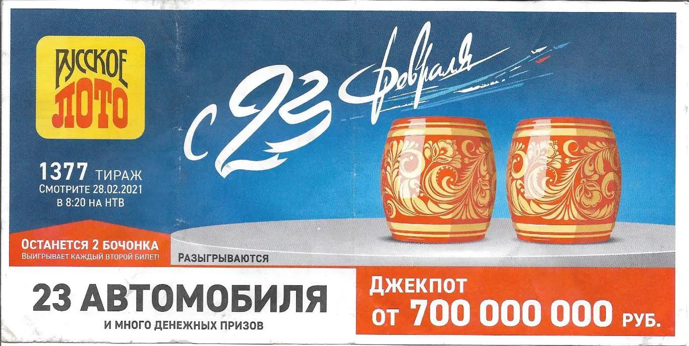 билет денежной лотереи РУССКОЕ_ ЛОТО ..с 23 февраля _(для коллекции) 340,