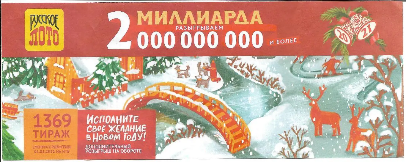 билет денежной лотереи РУССКОЕ_ ЛОТО ..2000000000.миллиарда_(для коллекции) 579,