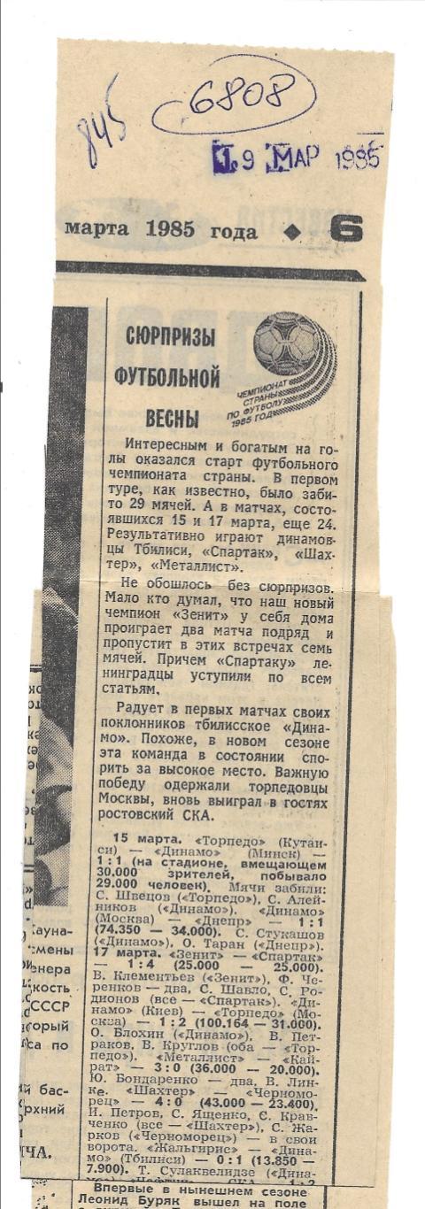 Обзор матчей высшей лиги._1985. _(6808)