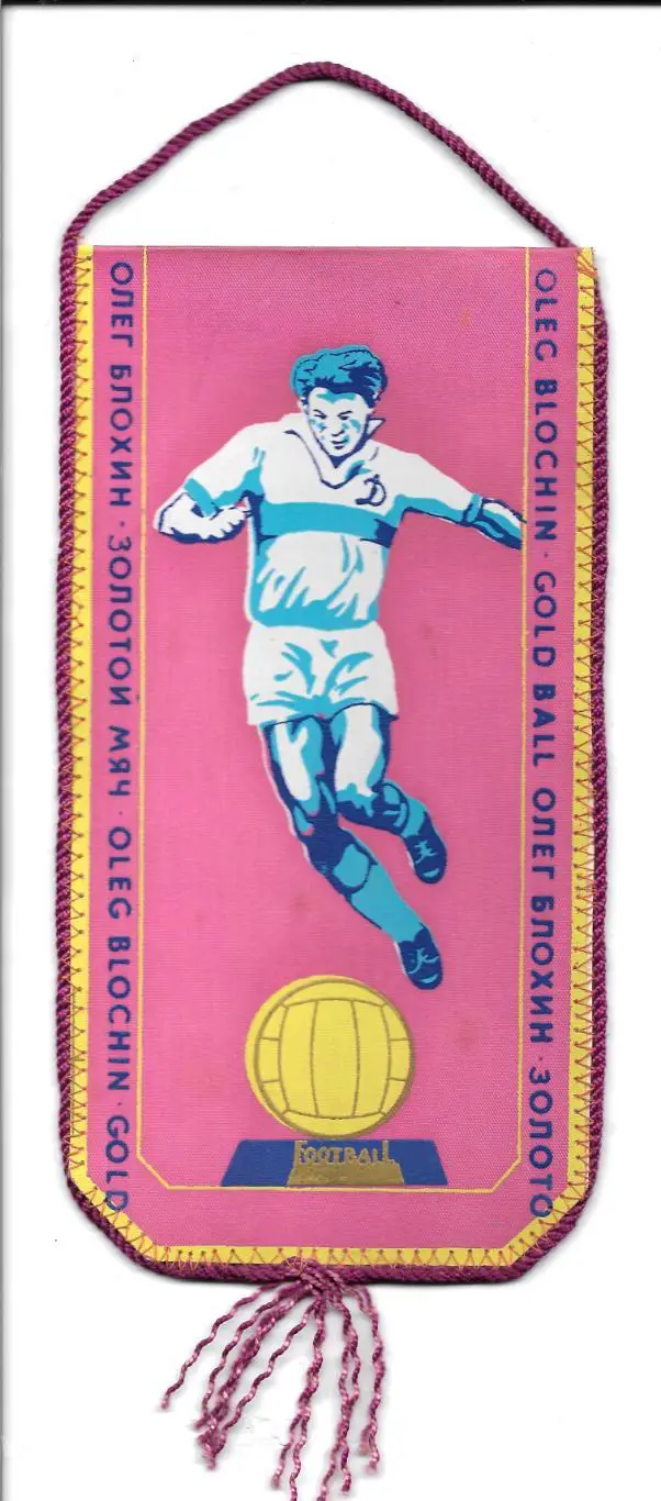 ОЛЕГ_БЛОХИН._Динамо Киев. - ЗОЛОТОЙ_МЯЧ-1975 ! _РАРИТЕТ __ОБМЕН