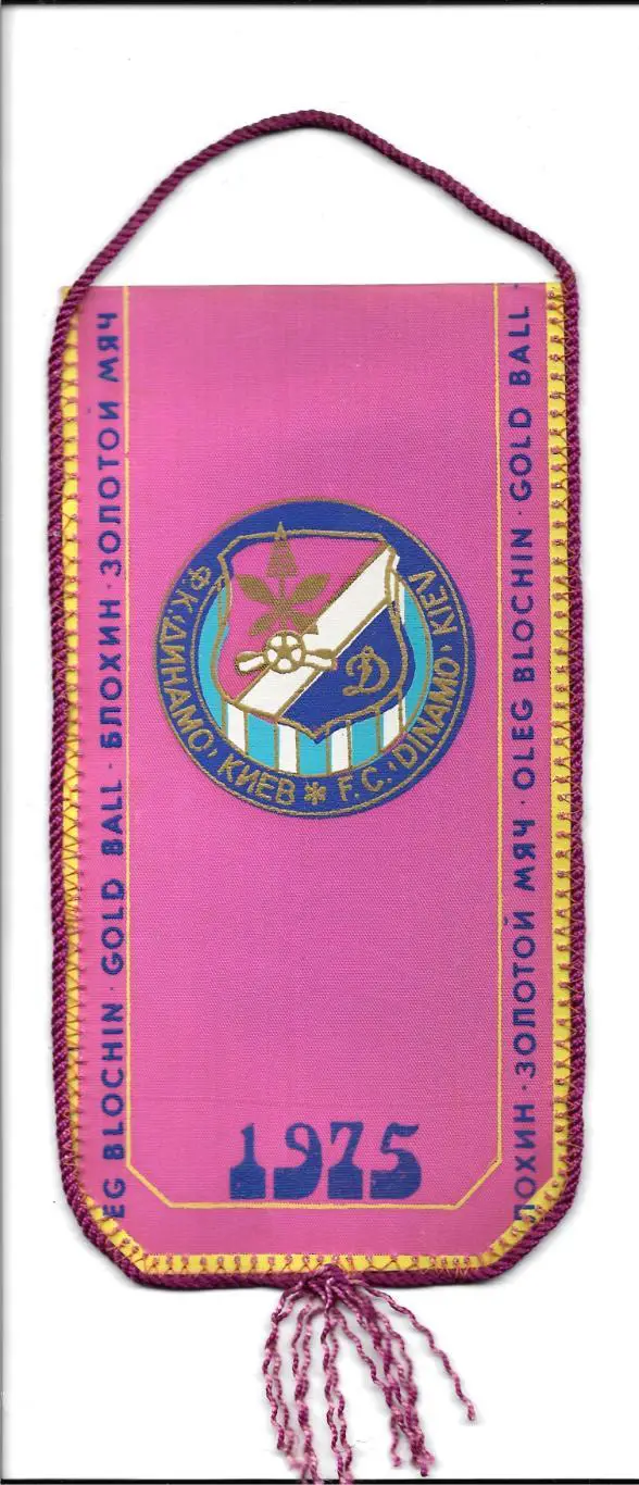 ОЛЕГ_БЛОХИН._Динамо Киев. - ЗОЛОТОЙ_МЯЧ-1975 ! _РАРИТЕТ __ОБМЕН 1