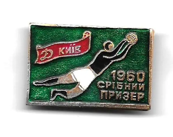 значек_Динамо Киев_ серебряный_призер чемпионата СССР _1960