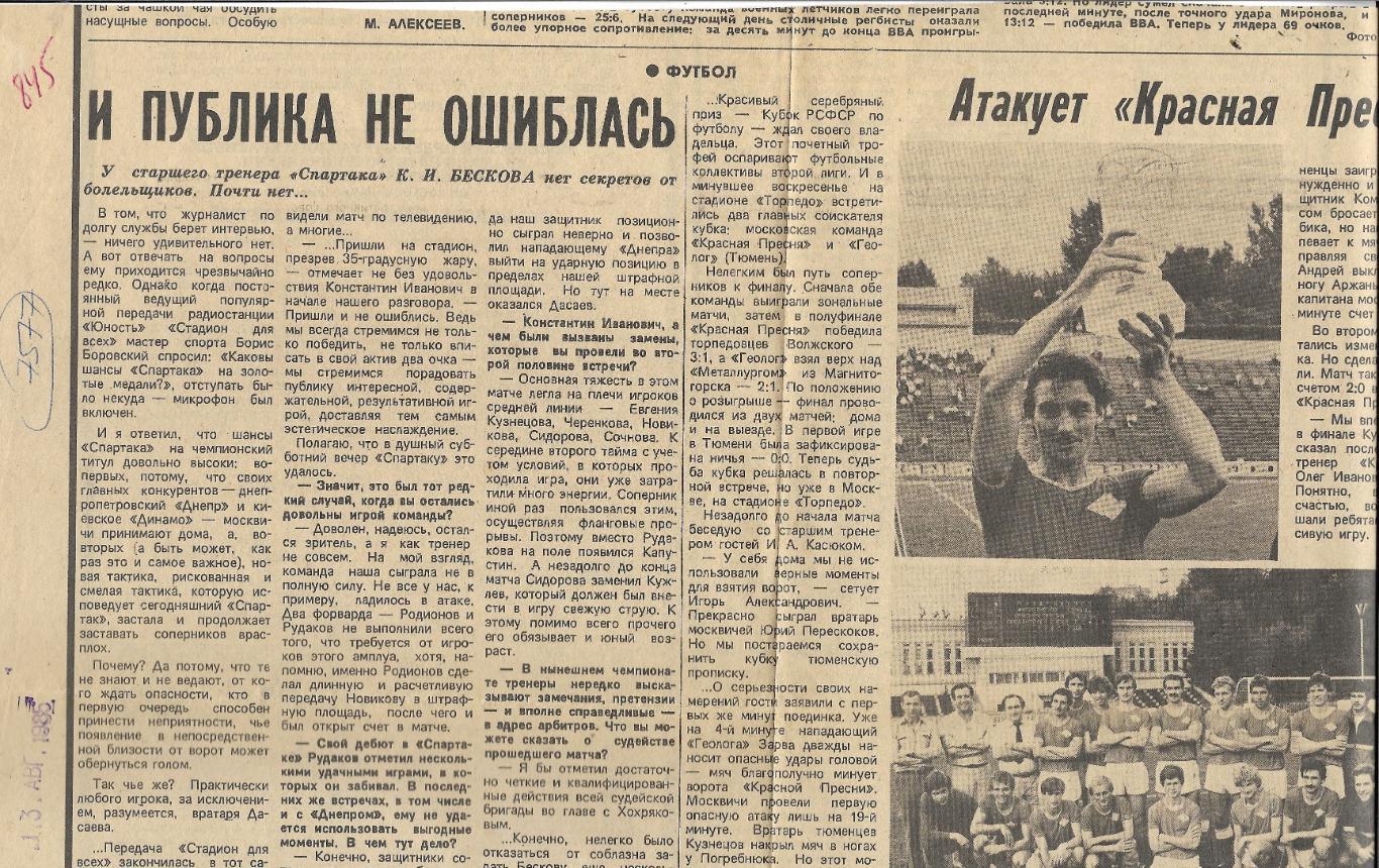 У К.И. Бескова _нет секретов..._1985_ (7577)