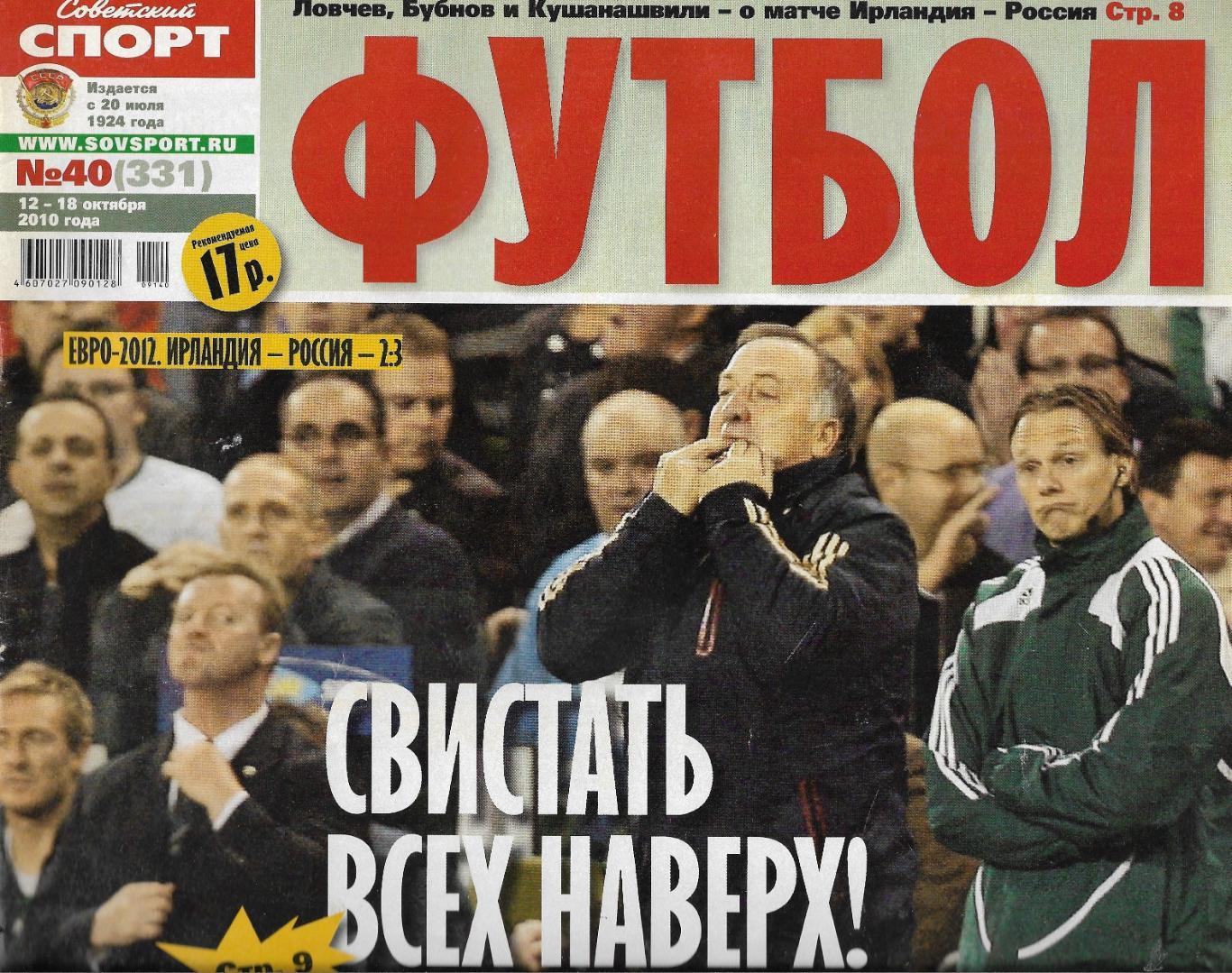 журнал. Футбол. (Советский спорт)№ 40 (331) 2010