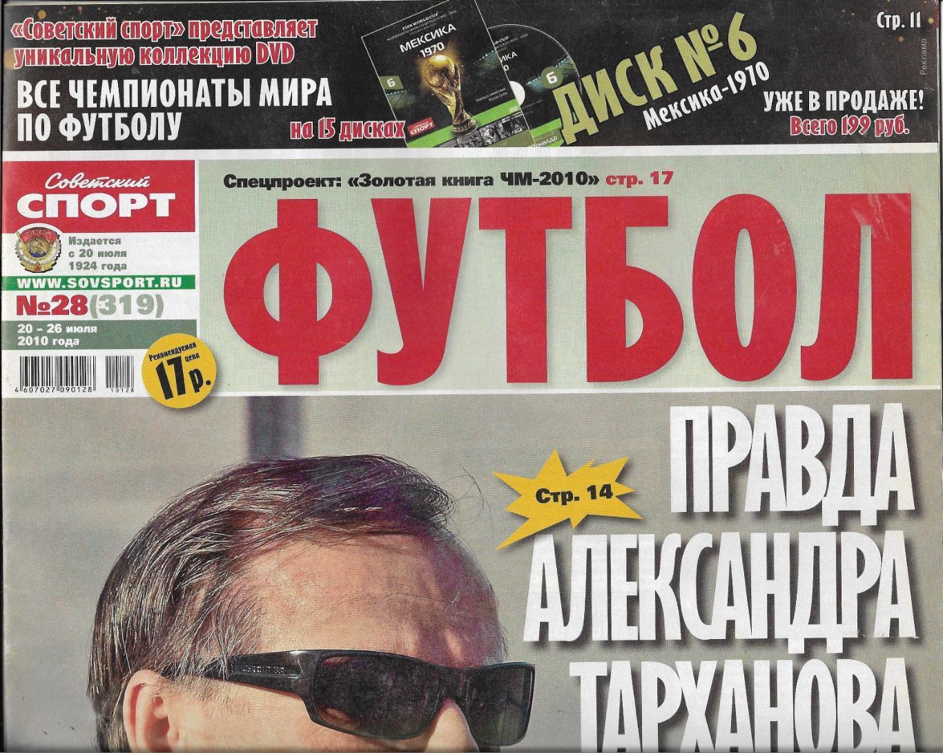 журнал. Футбол. (Советский спорт)№ 28 (319) 2010 _