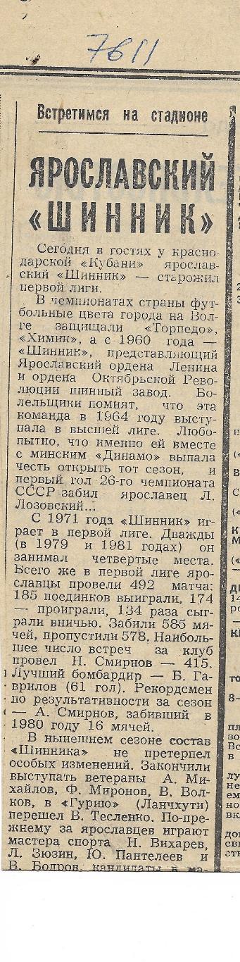 Встретимся на стадионе - ЯрославскийШинник._1981_(7611)