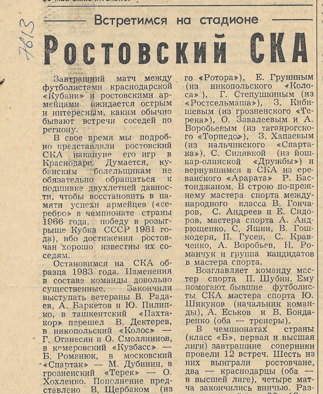 Встретимся на стадионе - Ростовский_СКА_1983_(7613)