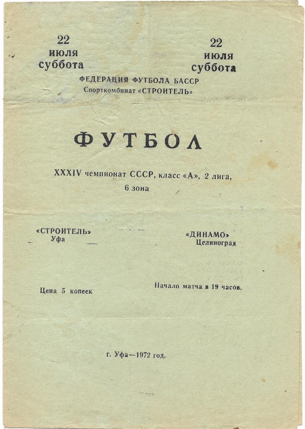 Строитель _Уфа - Динамо_Целиноград_22.07. 1972_офиц. программа