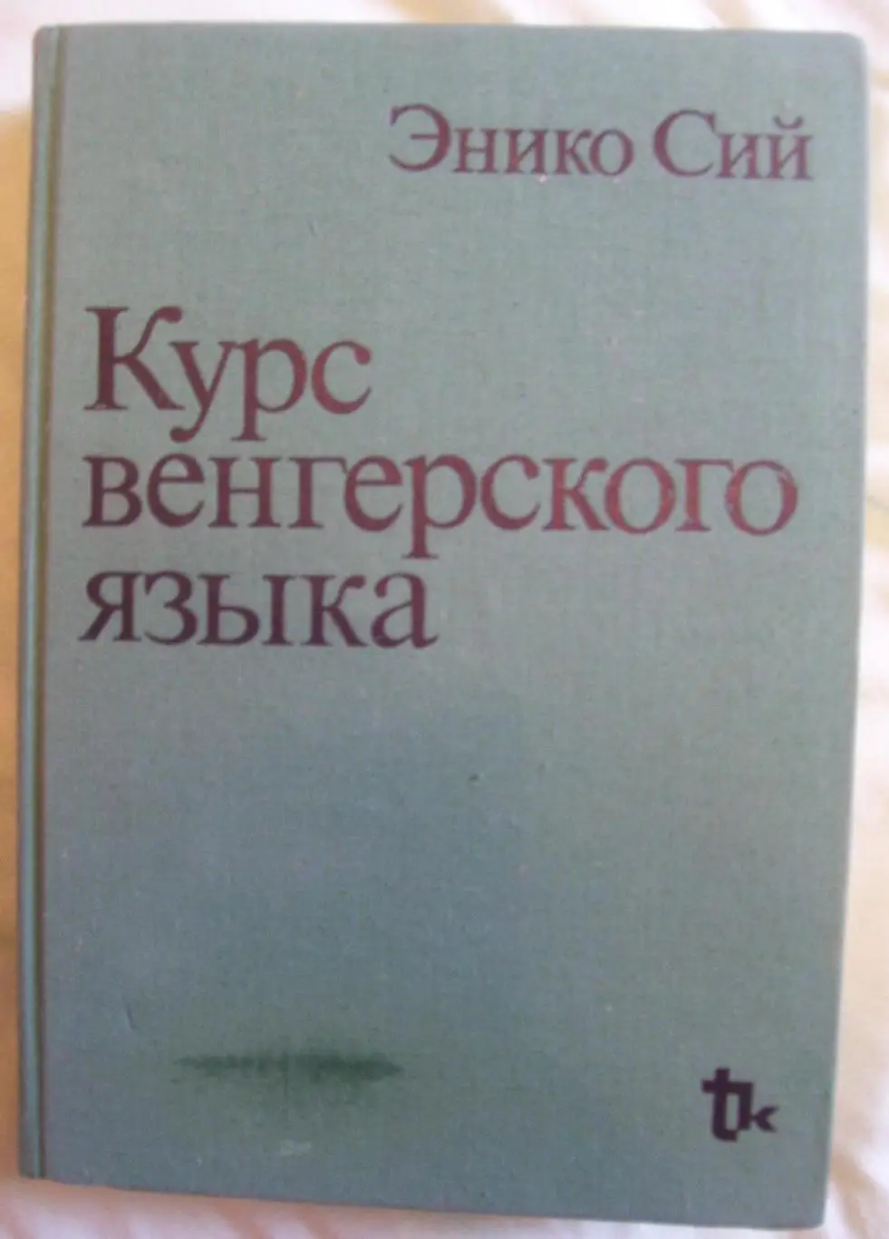 Курс венгерского языка. Э. Сий.