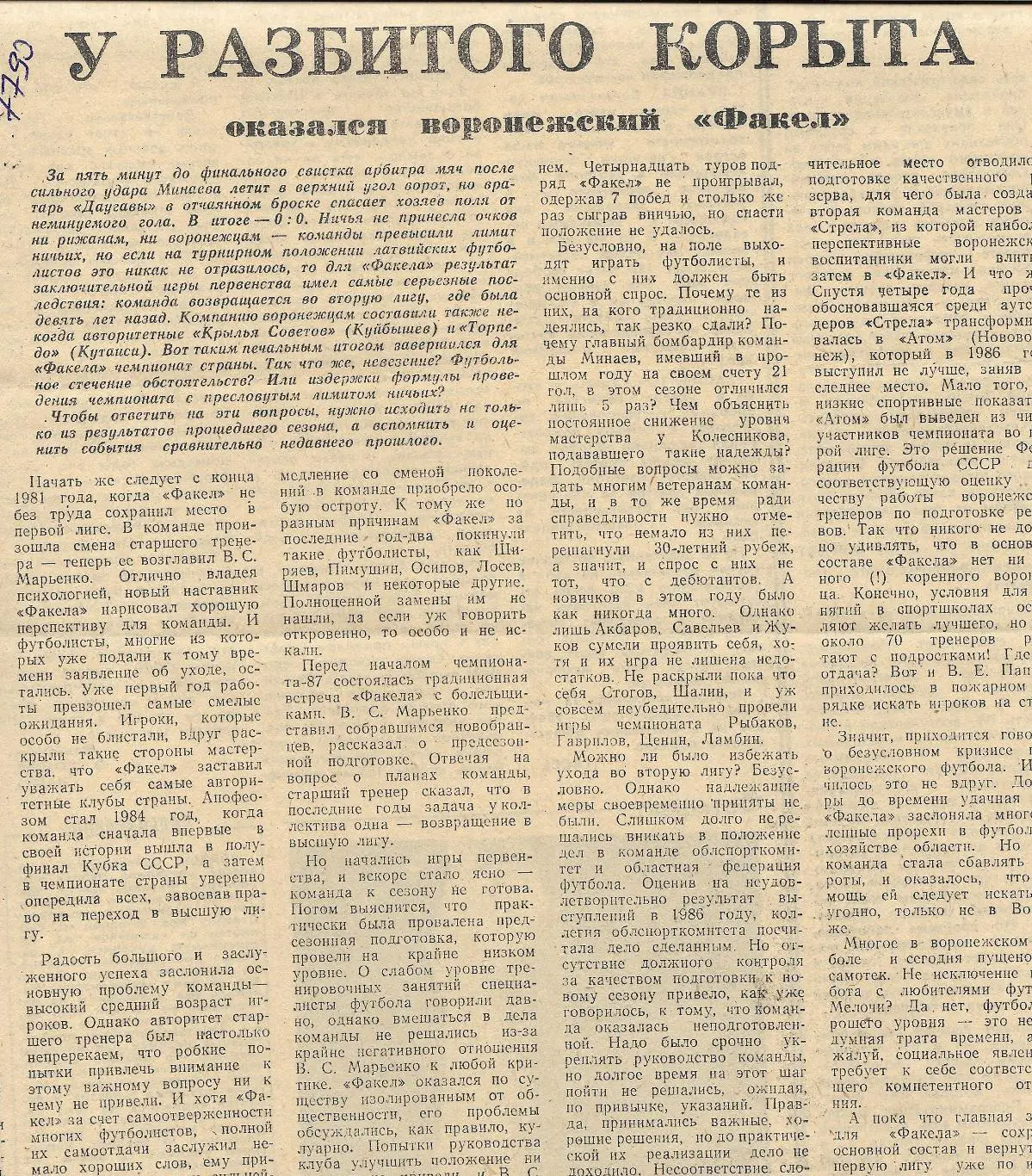 Обзор_матчей_воронежского ФАКЕЛА. _1987_(7790)