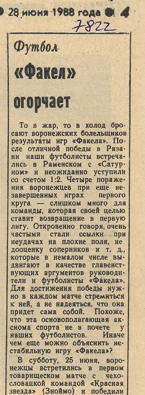 Обзор_матчей_воронежского ФАКЕЛА. _1988_(7822)