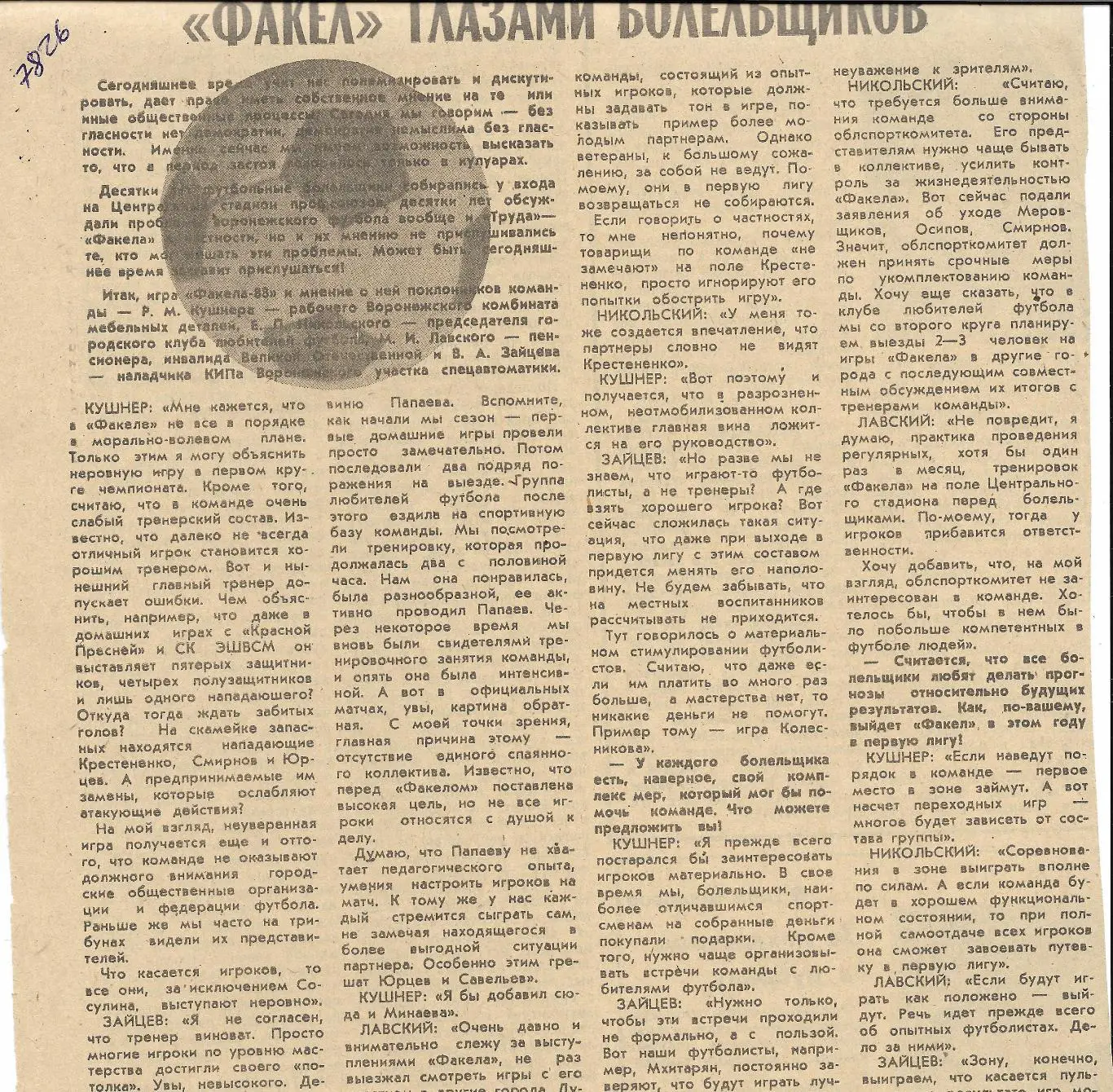 Обзор_матчей_воронежского ФАКЕЛА. _1988_(7826)