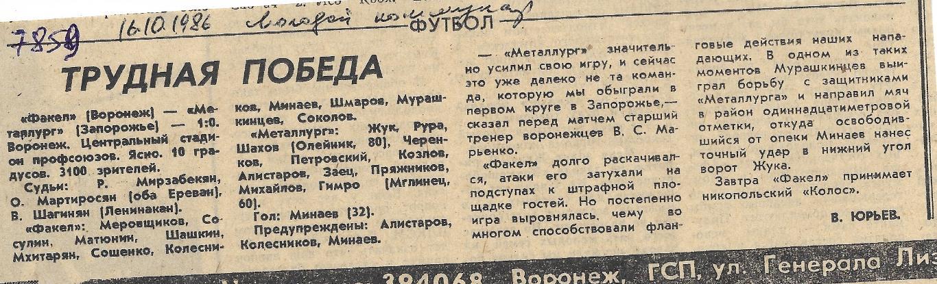 Обзор_матчей_воронежского ФАКЕЛА. _1986_(7859)