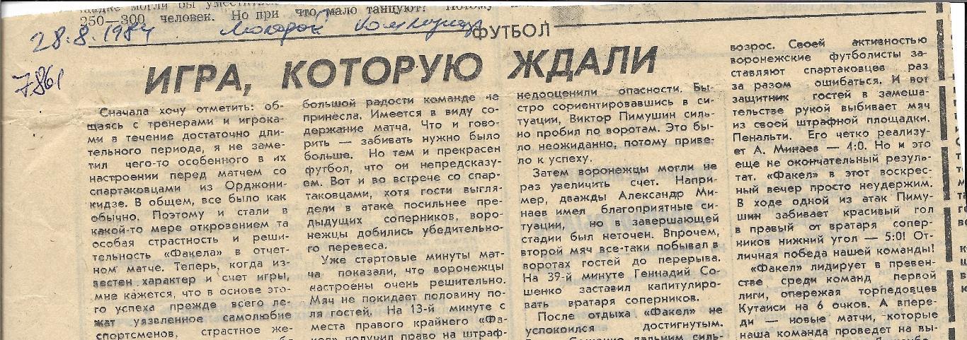 Обзор_матчей_воронежского ФАКЕЛА. _1984_(7861)