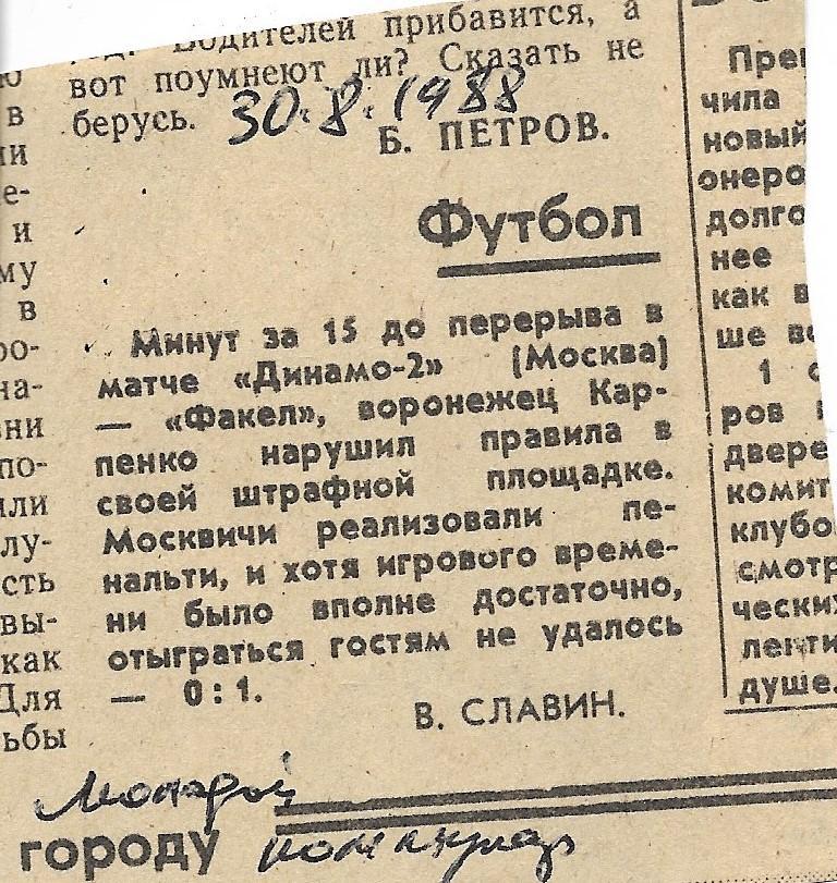 Обзор_матчей_воронежского ФАКЕЛА. _1988_(7881)