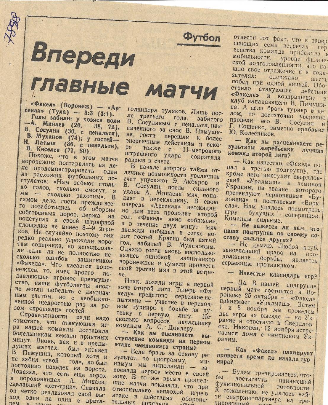 Обзор_матчей_воронежского ФАКЕЛА. _1988_(7898)