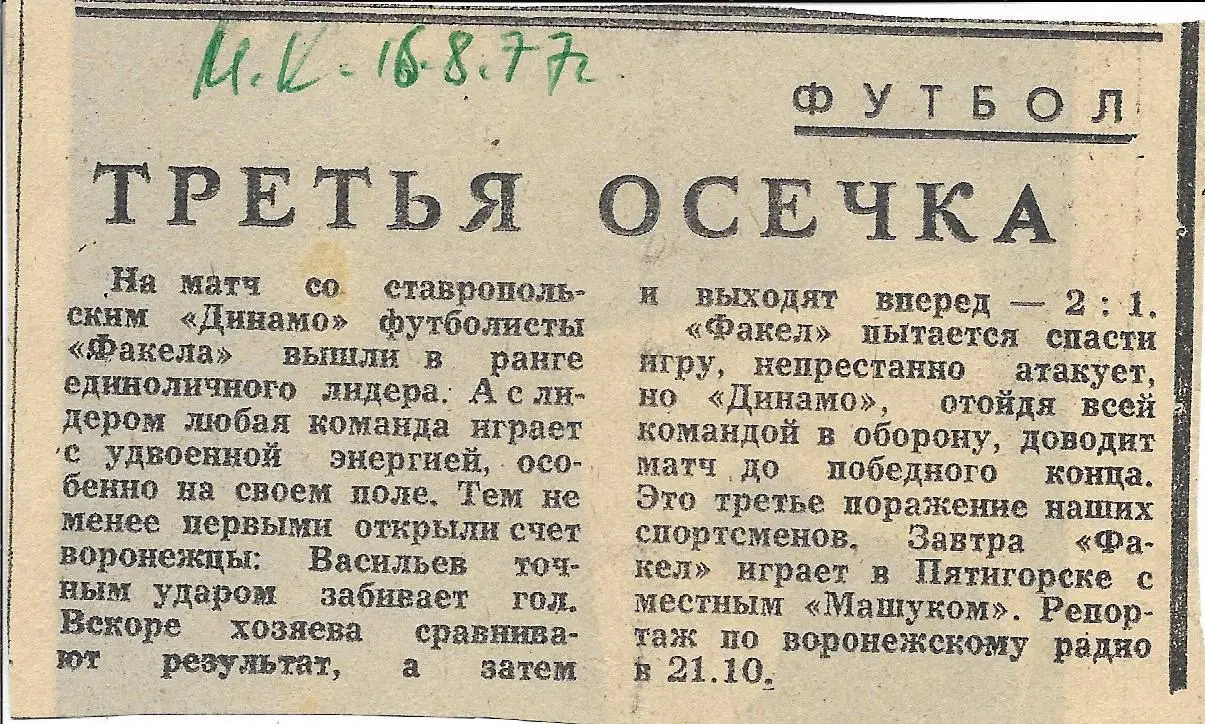 Обзор_матчей_воронежского ФАКЕЛА. _1977_(7950)